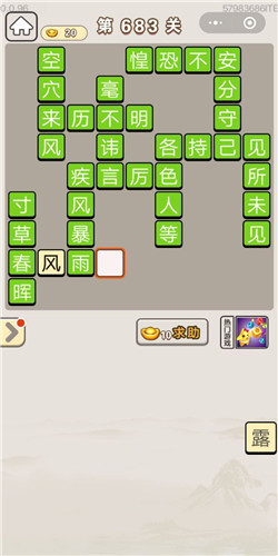 成语宫廷记第683关答案