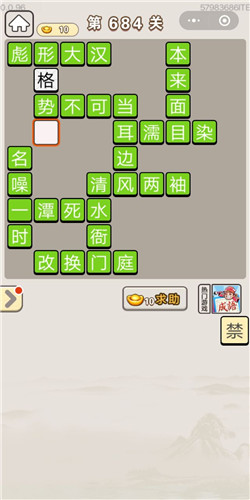 成语宫廷记第684关答案