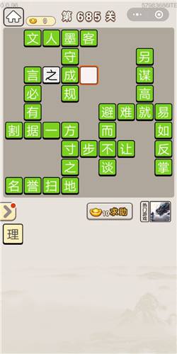 成语宫廷记第685关答案