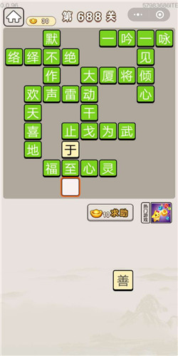 成语宫廷记第688关答案