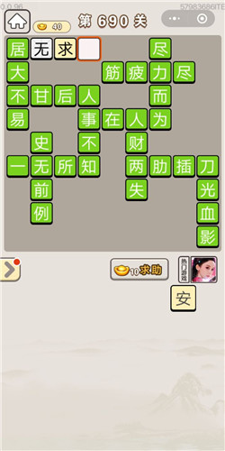 成语宫廷记第690关答案