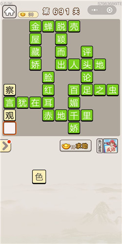 成语宫廷记第691关答案