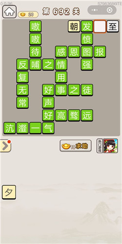 成语宫廷记第692关答案