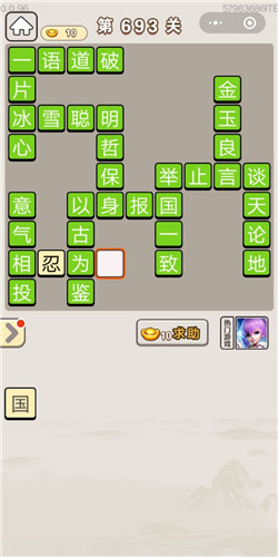 成语宫廷记第693关答案