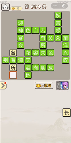 成语宫廷记第694关答案