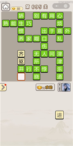 成语宫廷记第695关答案