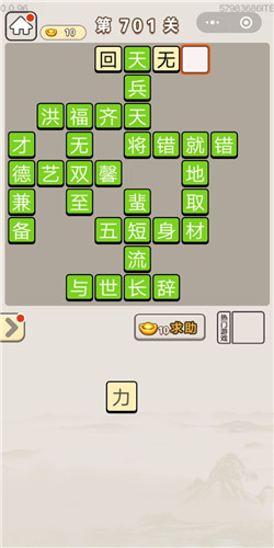 成语宫廷记第701关答案