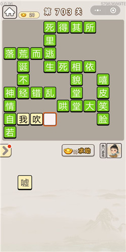 成语宫廷记第703关答案