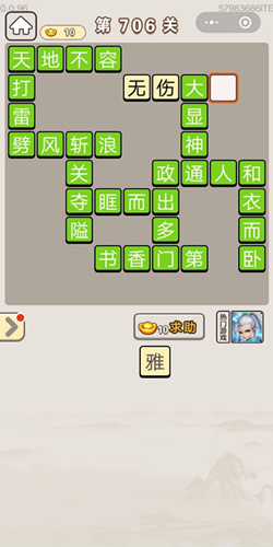 成语宫廷记第706关答案