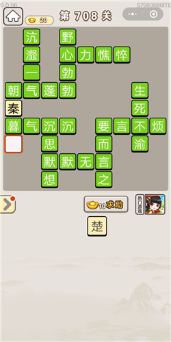 成语宫廷记第708关答案