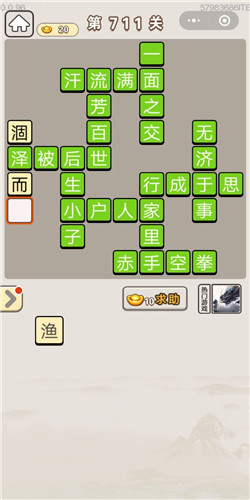 成语宫廷记第711关答案