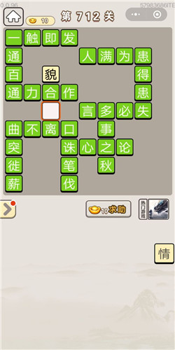 成语宫廷记第712关答案