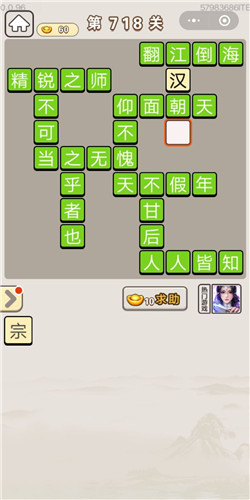 成语宫廷记第718关答案
