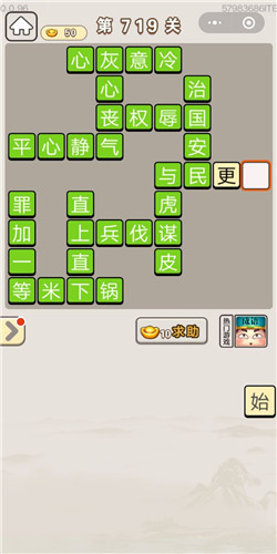 成语宫廷记第719关答案