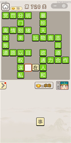 成语宫廷记第720关答案