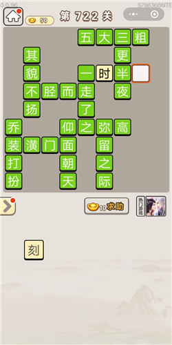 成语宫廷记第722关答案
