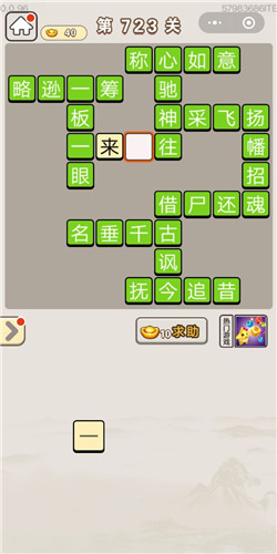 成语宫廷记第723关答案