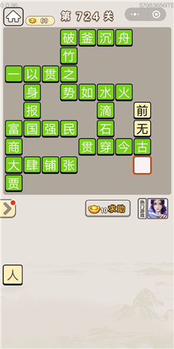 成语宫廷记第724关答案
