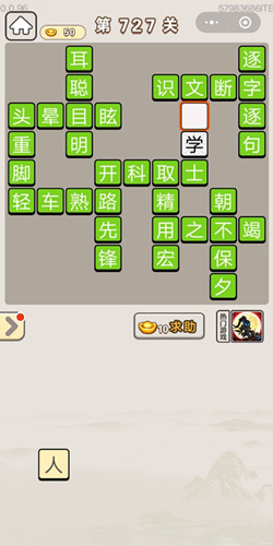 成语宫廷记第727关答案