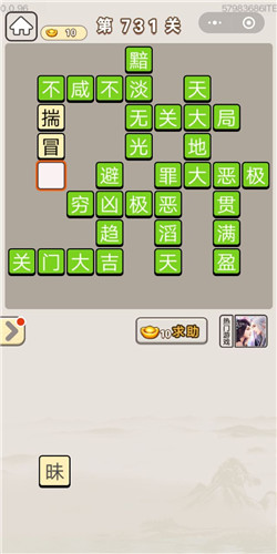 成语宫廷记第731关答案