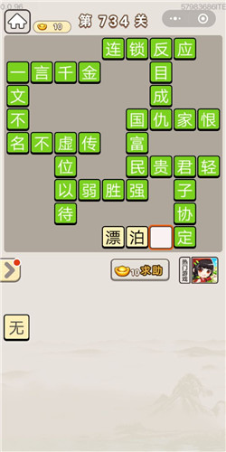 成语宫廷记第734关答案