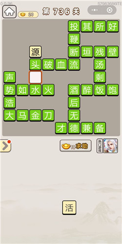 成语宫廷记第736关答案