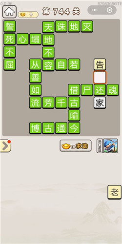 成语宫廷记第744关答案