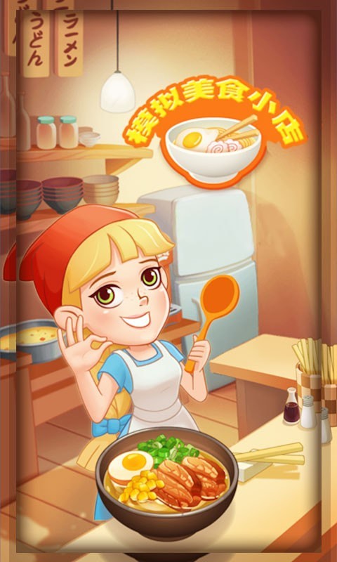 模拟美食小店5