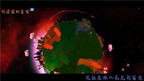 创造我的星球4