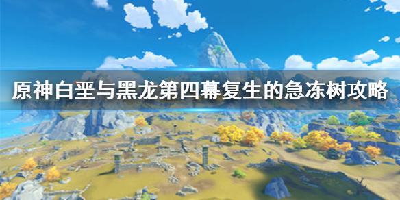 原神白垩与黑龙第四幕复生的急冻树打法技巧分享