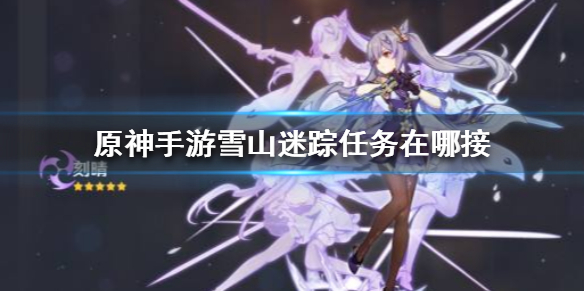 原神雪山迷踪任务流程分享
