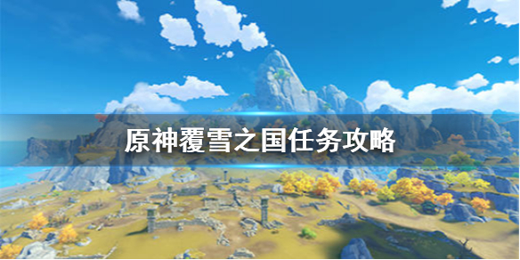 原神覆雪之国密室解谜流程分享