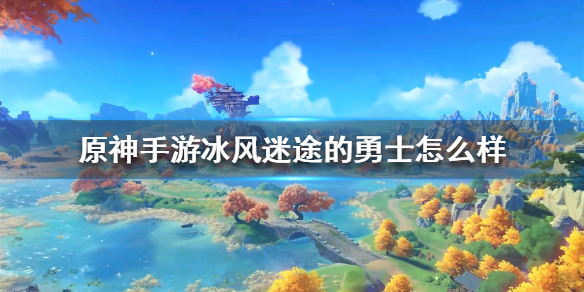原神冰套圣遗物套装效果解析