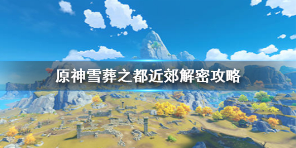 原神雪葬之都近郊仙灵机关解谜攻略分享