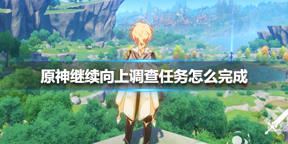 原神继续向上调查任务流程一览