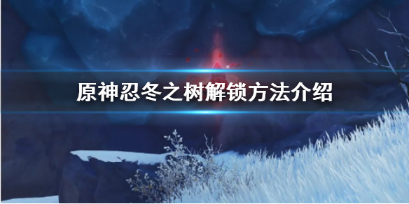原神忍冬之树解锁攻略分享