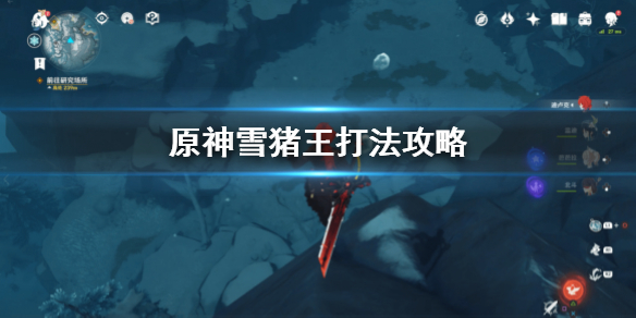 原神手游雪猪王攻击招式分享