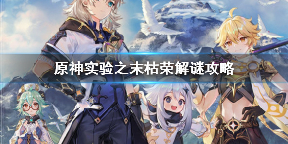 原神实验之末枯荣机关解谜攻略分享