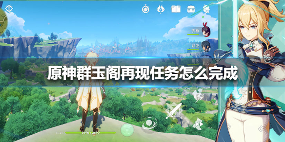 原神任务群玉阁再现完成流程介绍