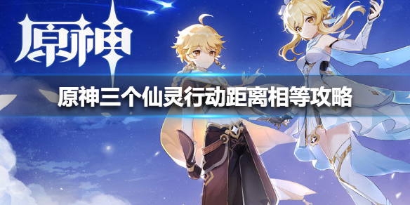 原神让三个仙灵行动距离相等的操作技巧分享