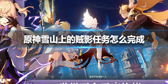 原神雪山上的贼影任务流程一览