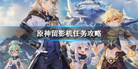 原神手游留影机任务完成流程分享