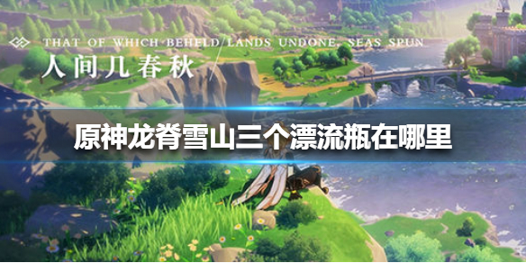 原神龙脊雪山三个漂流瓶所在位置一览
