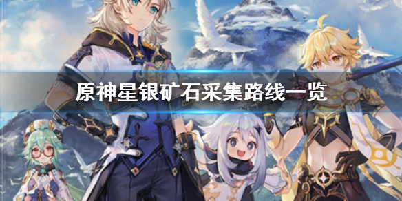 原神星银矿石最佳采集路线分享