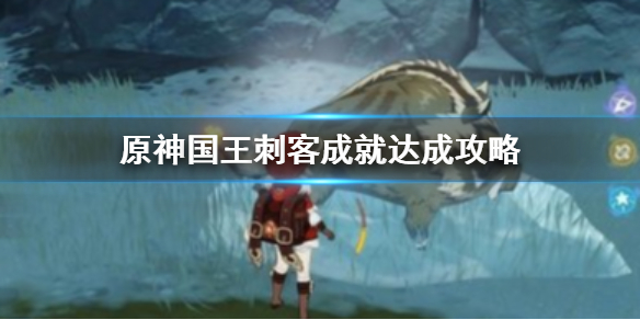 原神国王刺客成就解锁条件分享