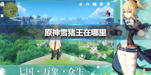 原神雪猪王所在地点一览