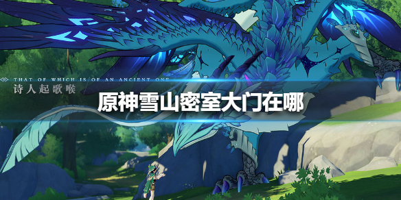 原神雪山密室大门地图位置一览