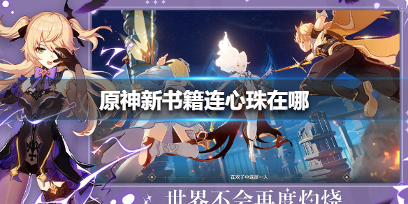 原神手游新书籍连心珠所在地点一览