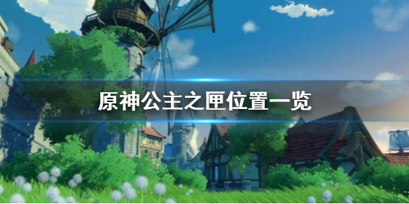 原神公主之匣所在地点分享