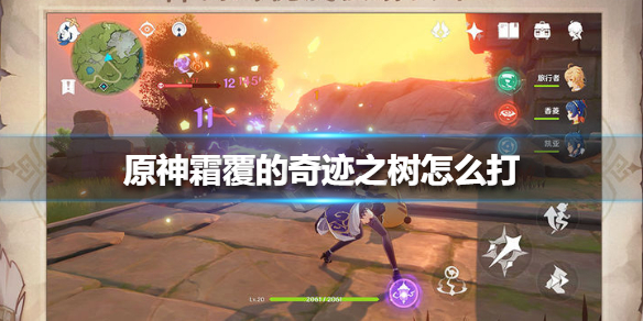 原神霜覆的奇迹之树打法技巧分享